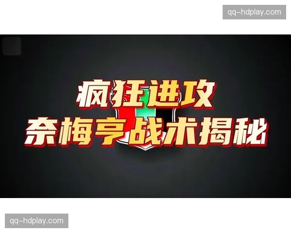 奈梅亨施罗德战术创新：前场逼抢与快速转换的平衡点把握